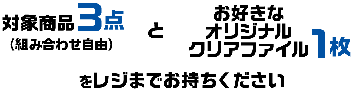 対象のお菓子3点（組み合わせ自由）とお好きなオリジナルクリアファイル1枚をレジまでお持ちください