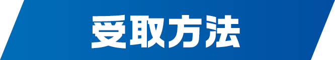 受取方法
