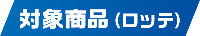 対象商品（ロッテ）