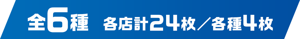 全6種 各店計24枚／各種4枚