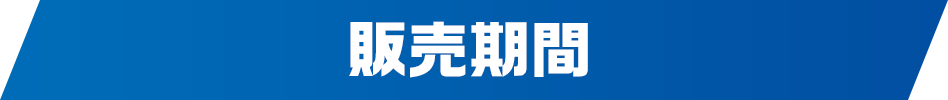 販売期間