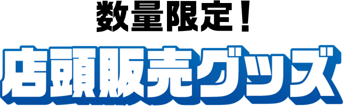 数量限定！店頭販売グッズ