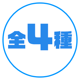 全4種