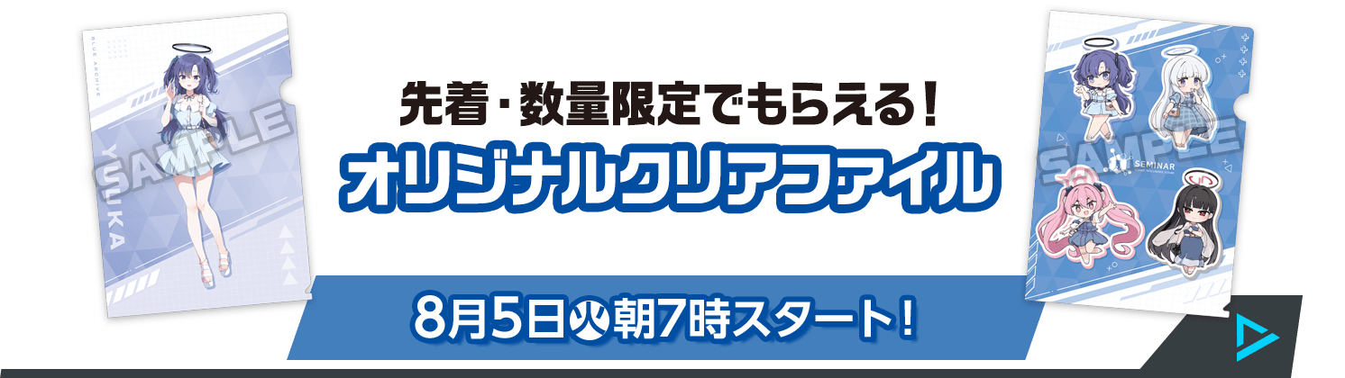 先着・数量限定でもらえる！ オリジナルクリアファイル