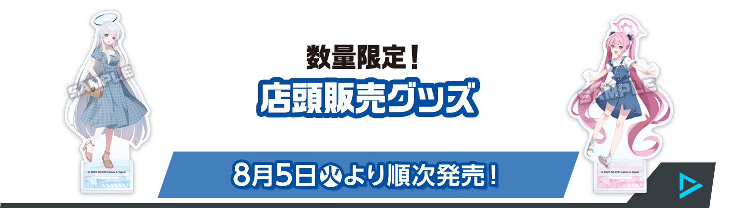店頭販売グッズ