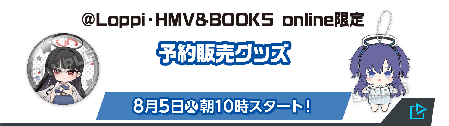 予約販売グッズ