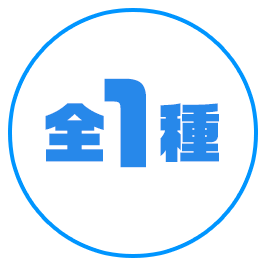 全1種