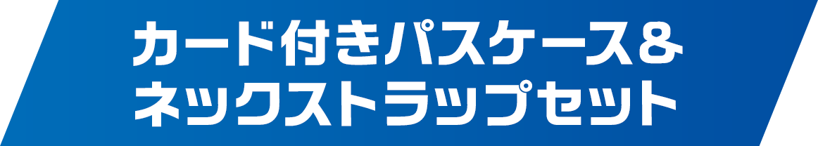 カード付きパスケース＆ネックストラップセット