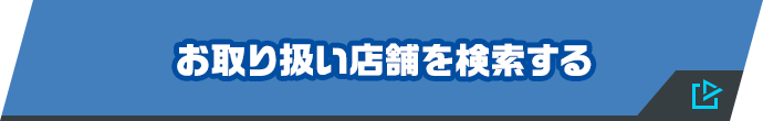 お取り扱い店舗を検索する