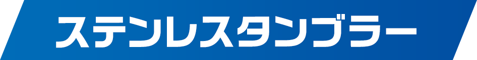 ステンレスタンブラー