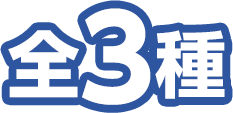 全3種