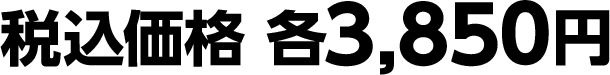 税込価格 各3,850円
