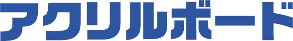 アクリルボード