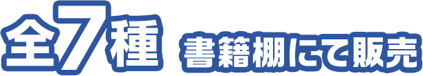 全7種 書籍棚にて販売