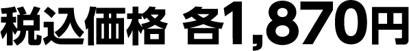税込価格 各1,870円