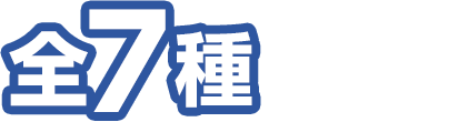 全7種ランダム