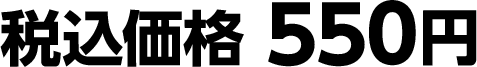 税込価格 550円
