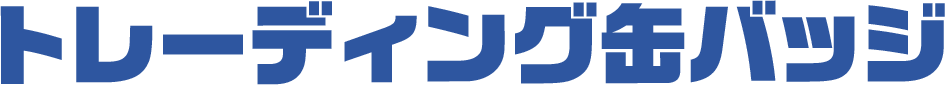 トレーディング缶バッジ