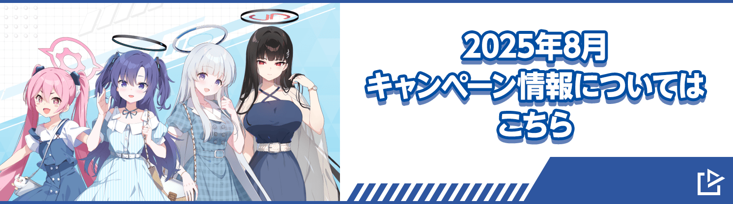 2025年8月キャンペーン情報についてはこちら