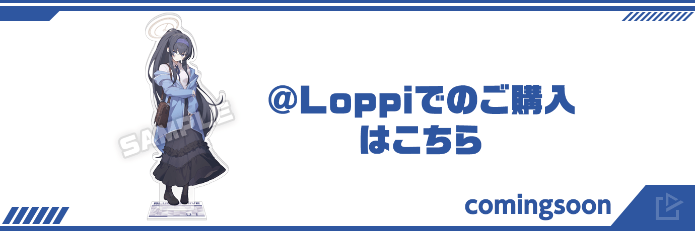 @Loppiでのご購入はこちら[comingsoon]