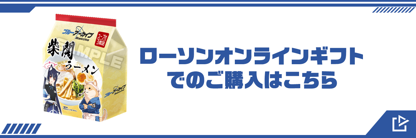 オリジナルギフト 店頭販売 柴関ラーメン｜ブルーアーカイブ