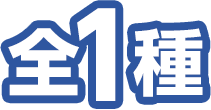 全1種