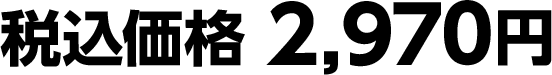 税込価格 2,970円