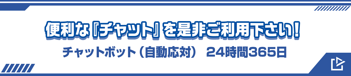 便利な『チャット』を是非ご利用下さい! チャットボット(自動応対) 24時間365日