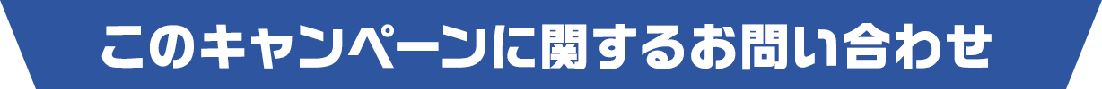 このキャンペーンに関するお問い合わせ