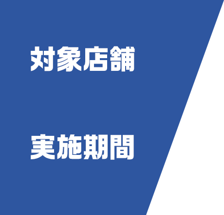 対象店舗・実施機関
