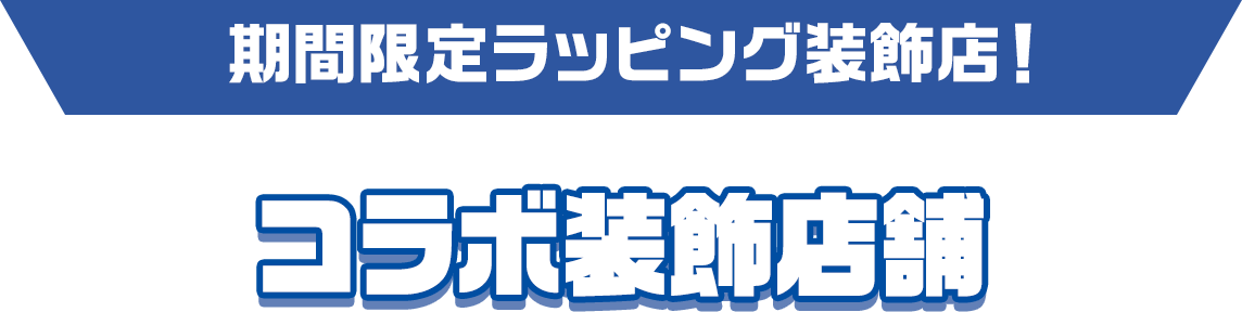 期間限定ラッピング装飾店！コラボ装飾店舗