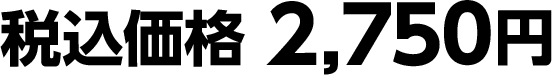 税込価格 2,750円