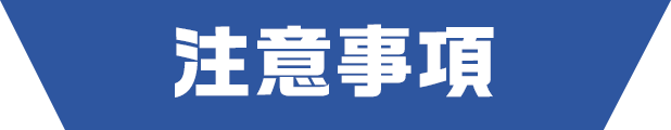 注意事項