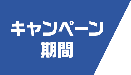 キャンペーン期間