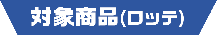 対象商品(ロッテ)