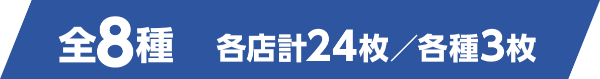 全6種 各店計24枚／各種4枚