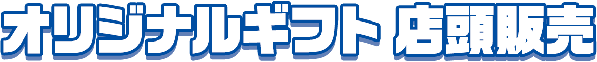 オリジナルギフト 店頭販売