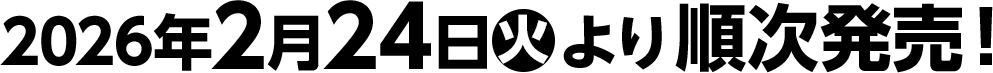 2026年2月24日(火)より順次発売！