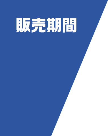 販売期間