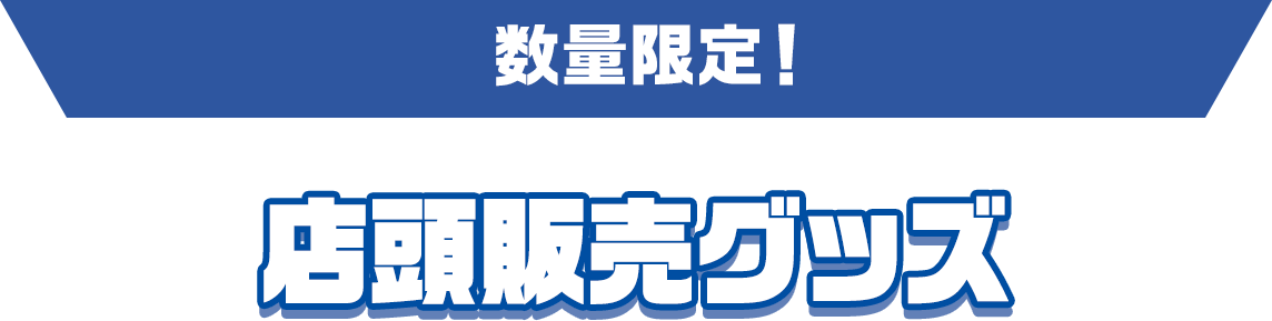 数量限定！店頭販売グッズ