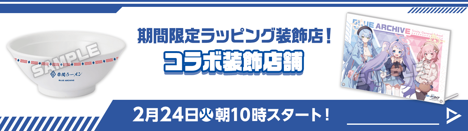 コラボ装飾店舗