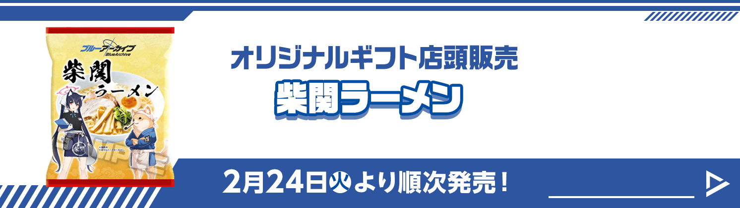 オリジナルギフト 店頭販売 柴関ラーメン