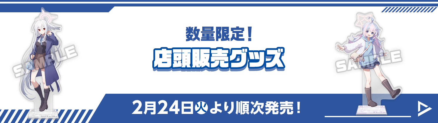 店頭販売グッズ