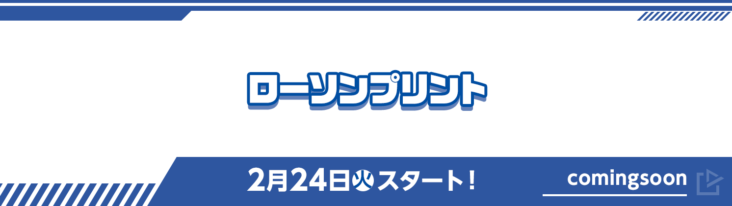 ローソンプリント comingsoon