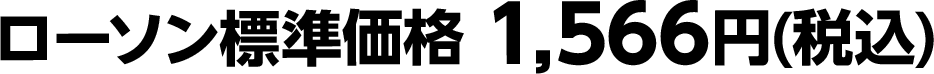 ローソン標準価格 1,566円(税込)