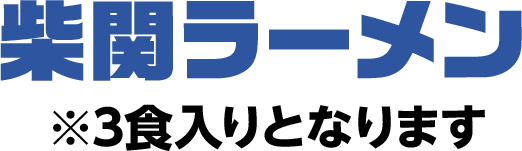 柴関ラーメン※3食入りとなります