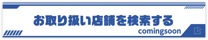 お取り扱い店舗を検索する