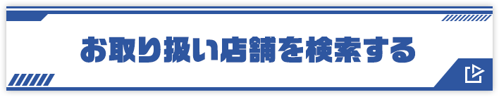 お取り扱い店舗を検索する
