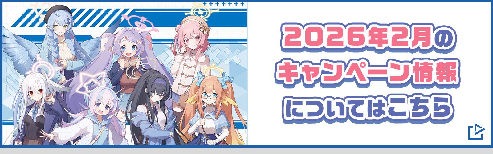 2026年2月のキャンペーン情報についてはこちら
