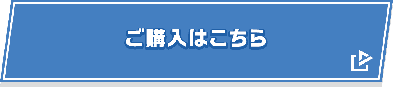 ご購入はこちら